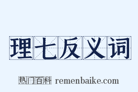 理七反义词是什么意思的图片
